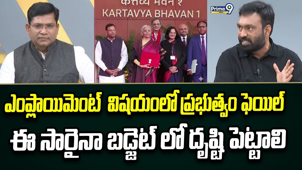 ఎంప్లాయిమెంట్  విషయంలో ప్రభుత్వం ఫెయిల్ ఈ సారైనా బడ్జెట్ లో దృష్టి పెట్టాలి | Budget 2026