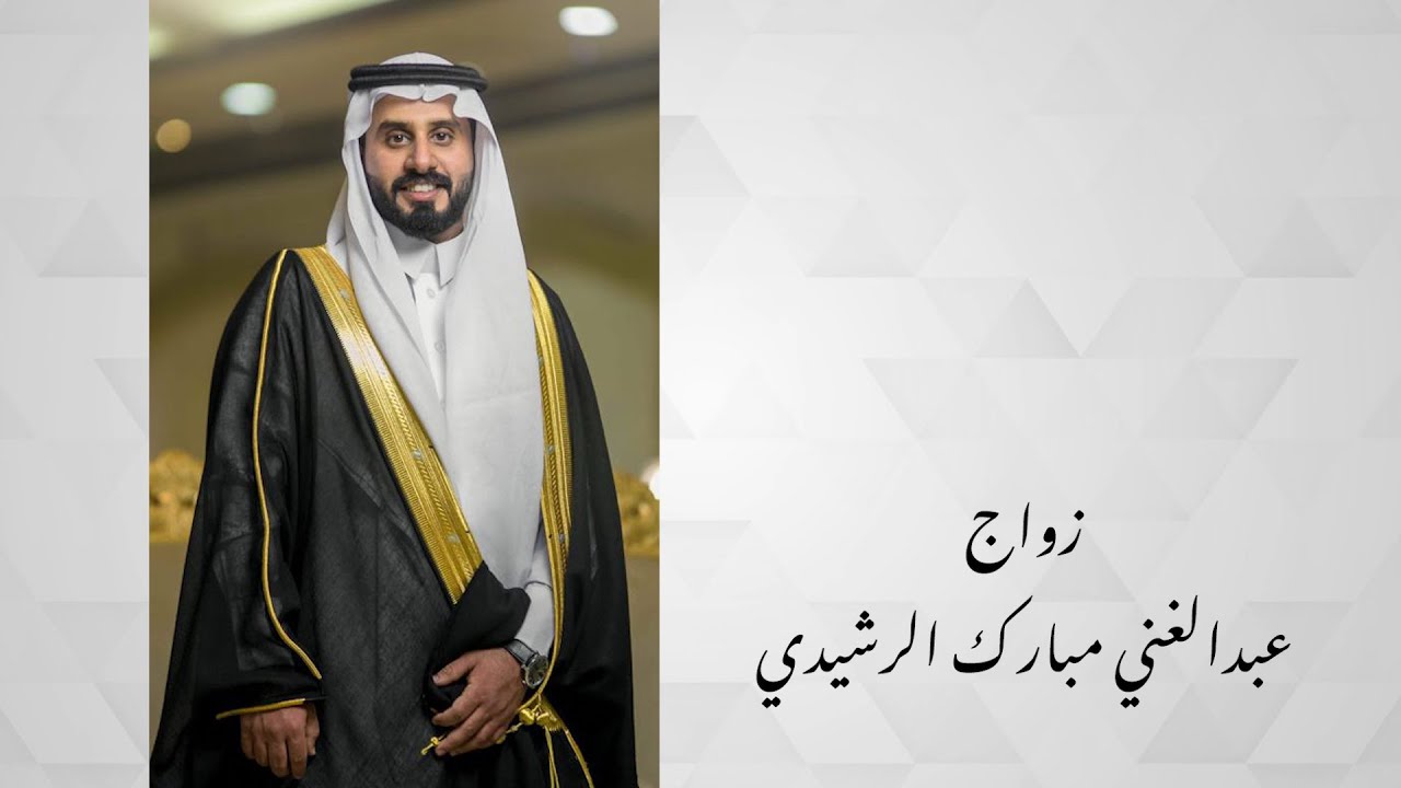 زواج عبدالغني بن مبارك الرشيدي