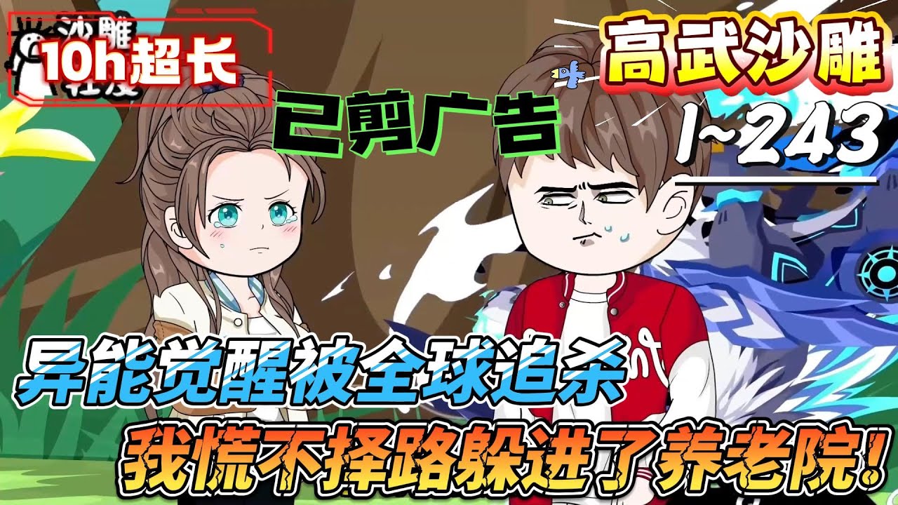[MULTI SUB]高武动画【异能觉醒被全球追杀，我慌不择路躲进了养老院！】被追杀的我，逃进养老院后激活了“隐世大佬签到系统”！#SDQM #沙雕轻漫 #系统 #高武 #玄幻 #修仙 #都市