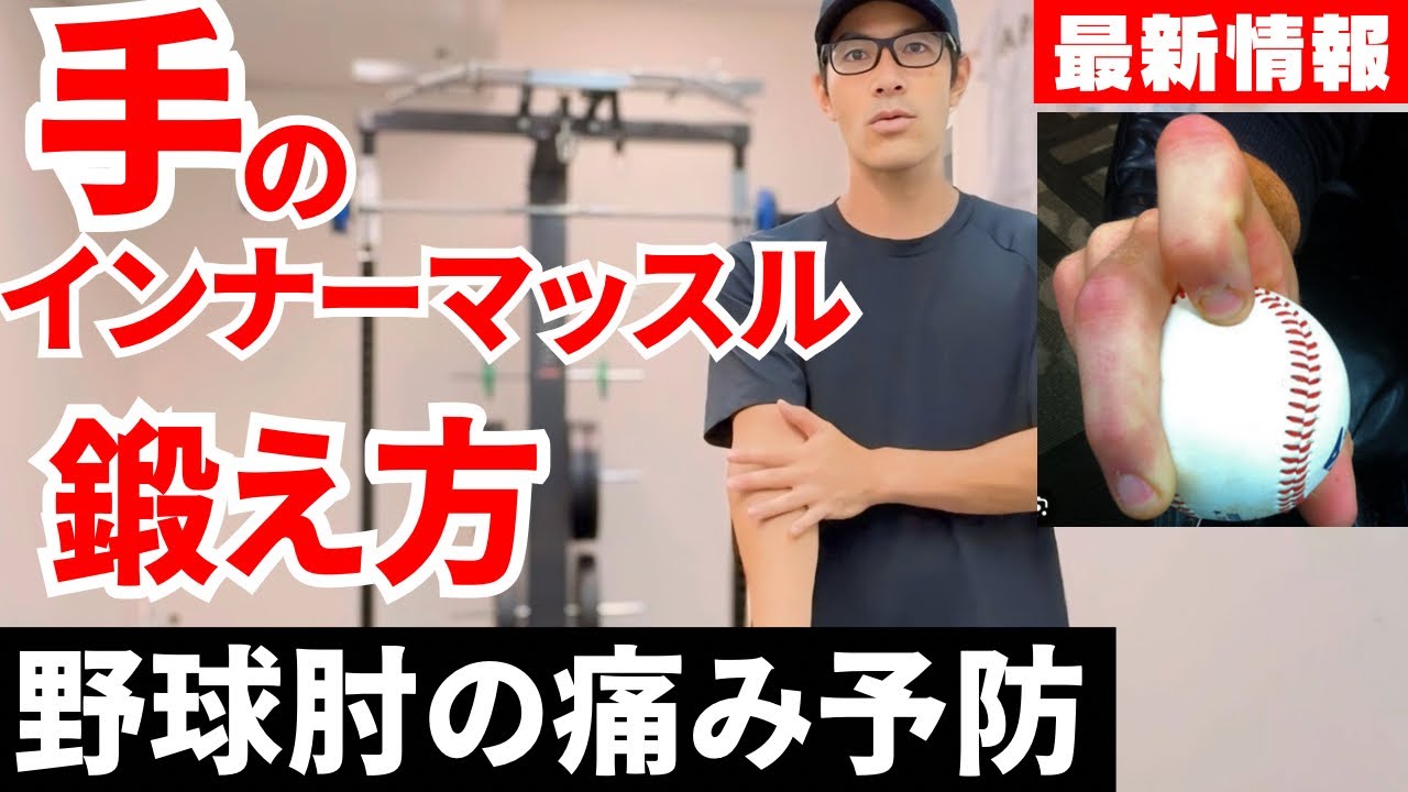 【野球肘の痛み】手のインナーマッスルを鍛えて肘内側の痛みを予防する方法。