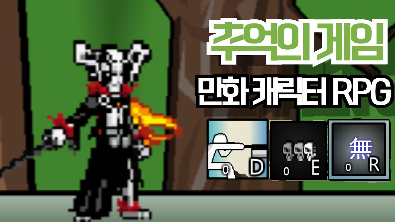 추억의 플래시게임 만화캐릭터RPG