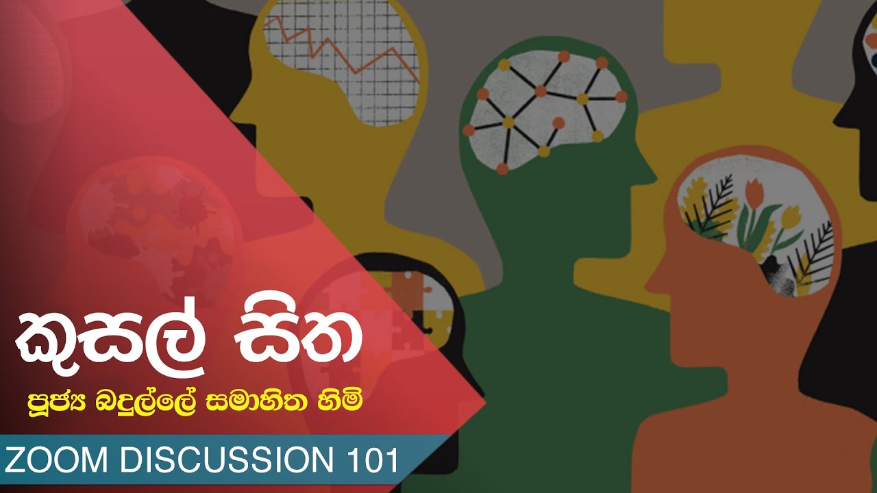 ZOOM 101 - කුසල් සිත | පූජ්‍ය බදුල්ලේ සමාහිත හිමි