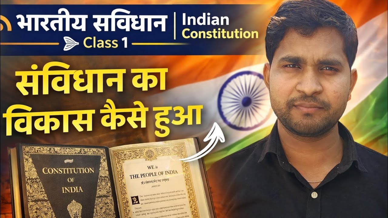 भारतीय संविधान Class 1 | संविधान की शुरुआत ऐसे करें कि कभी भूलें नहीं | Mindcool Mastery