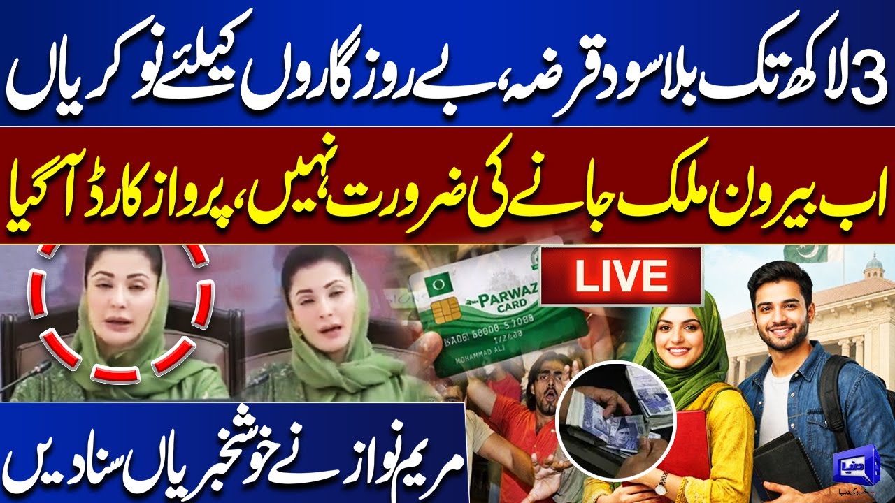 🔴 LIVE: Interest Free Loan & Jobs for Unemployed | Parwaz Card Launch | Maryam Nawaz Speech