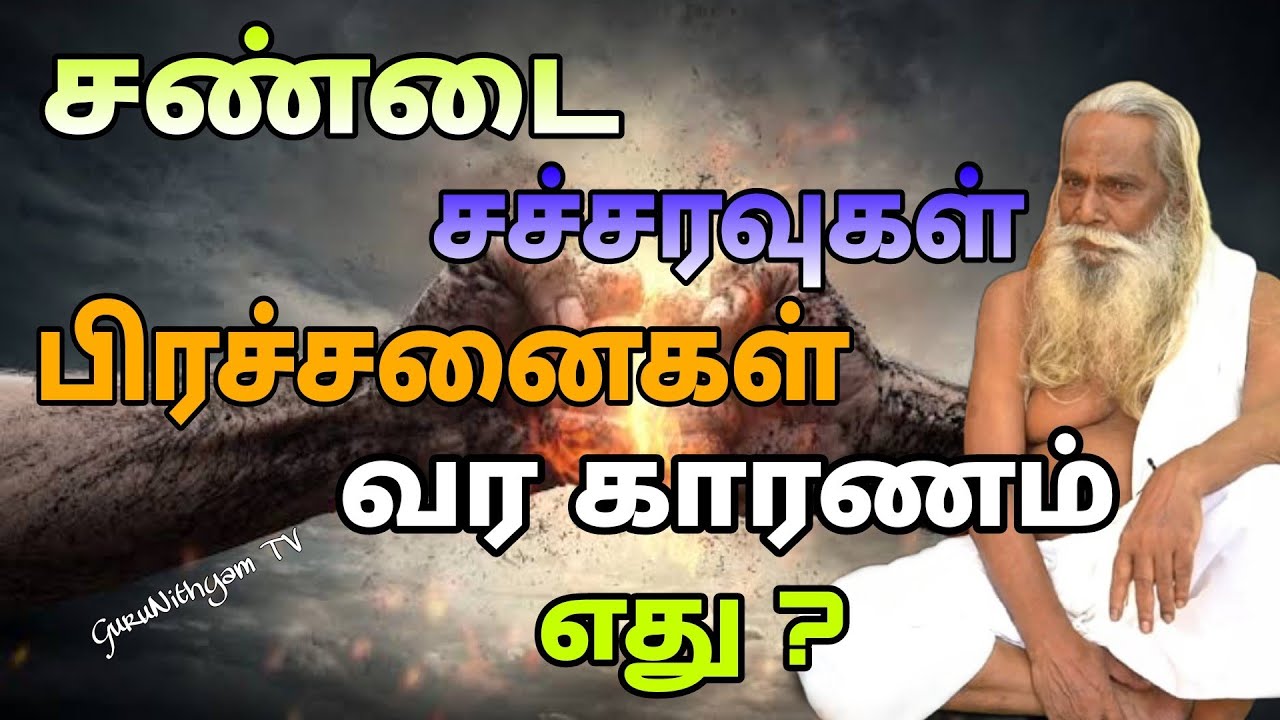 சங்கிரண்டு ஊதுவதை தவிர்த்தால் சண்டை சச்சரவு இல்லாமல் வாழ முடியுமா ? GuruNithyam TV