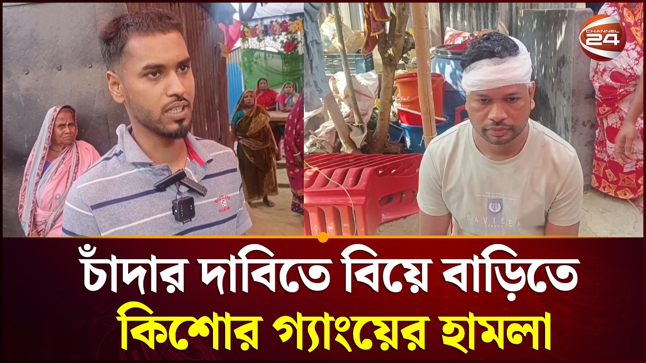 বিয়েবাড়িতে চাঁদার দাবিতে 'কিশোর গ্যাং'য়ের হামলা, আহত ৩ | Chandpur | Channel 24