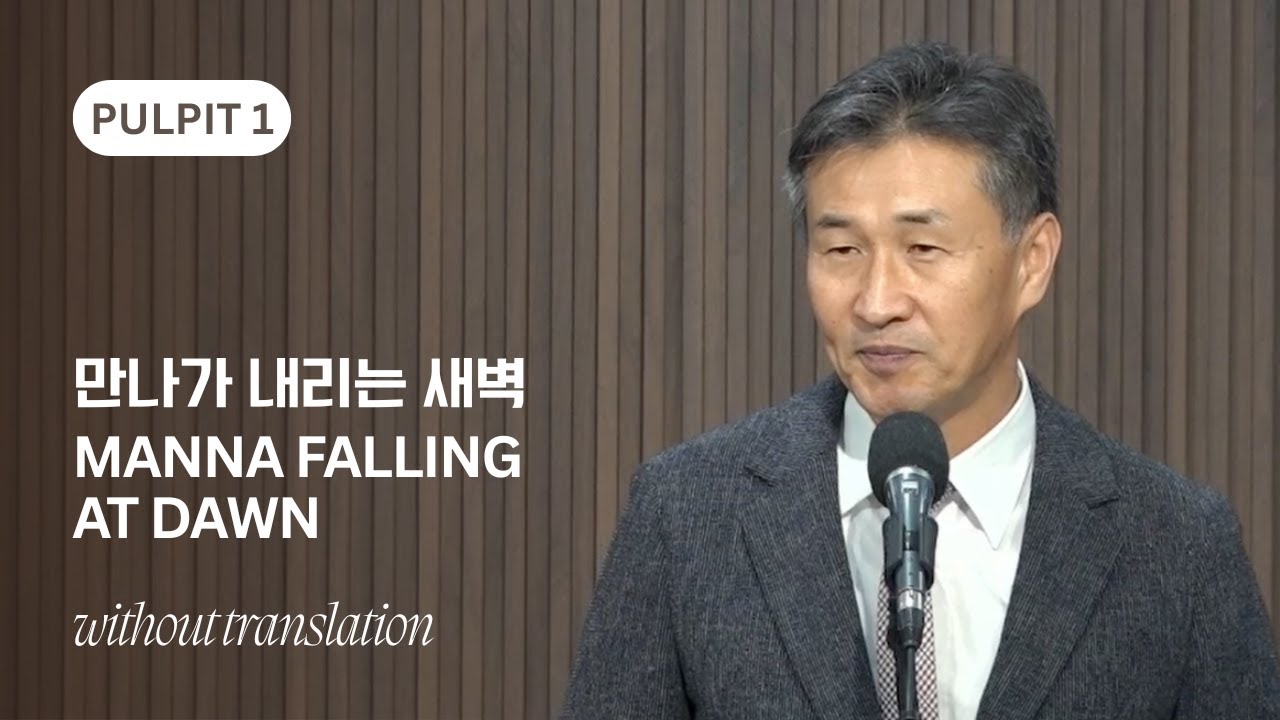 만나가 내리는 새벽 Manna Falling at Dawn | 1부 Without Translation