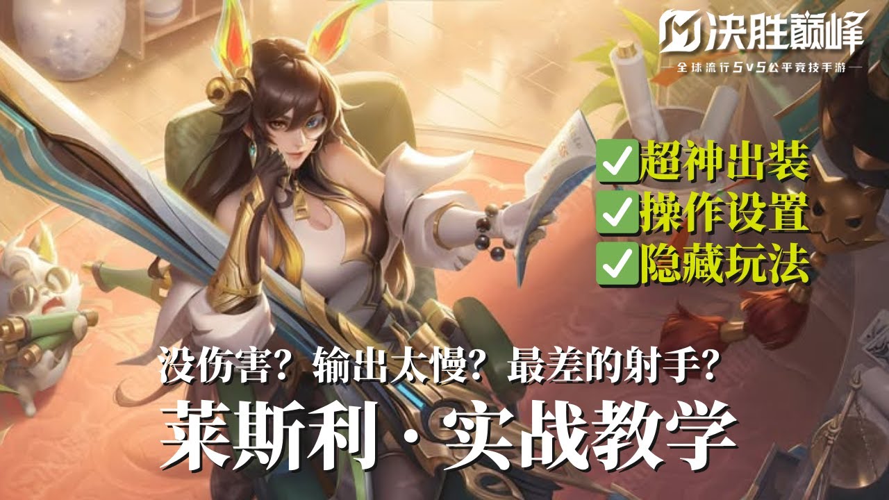 莱斯利怎么玩？进阶版教学 | 决胜巅峰攻略