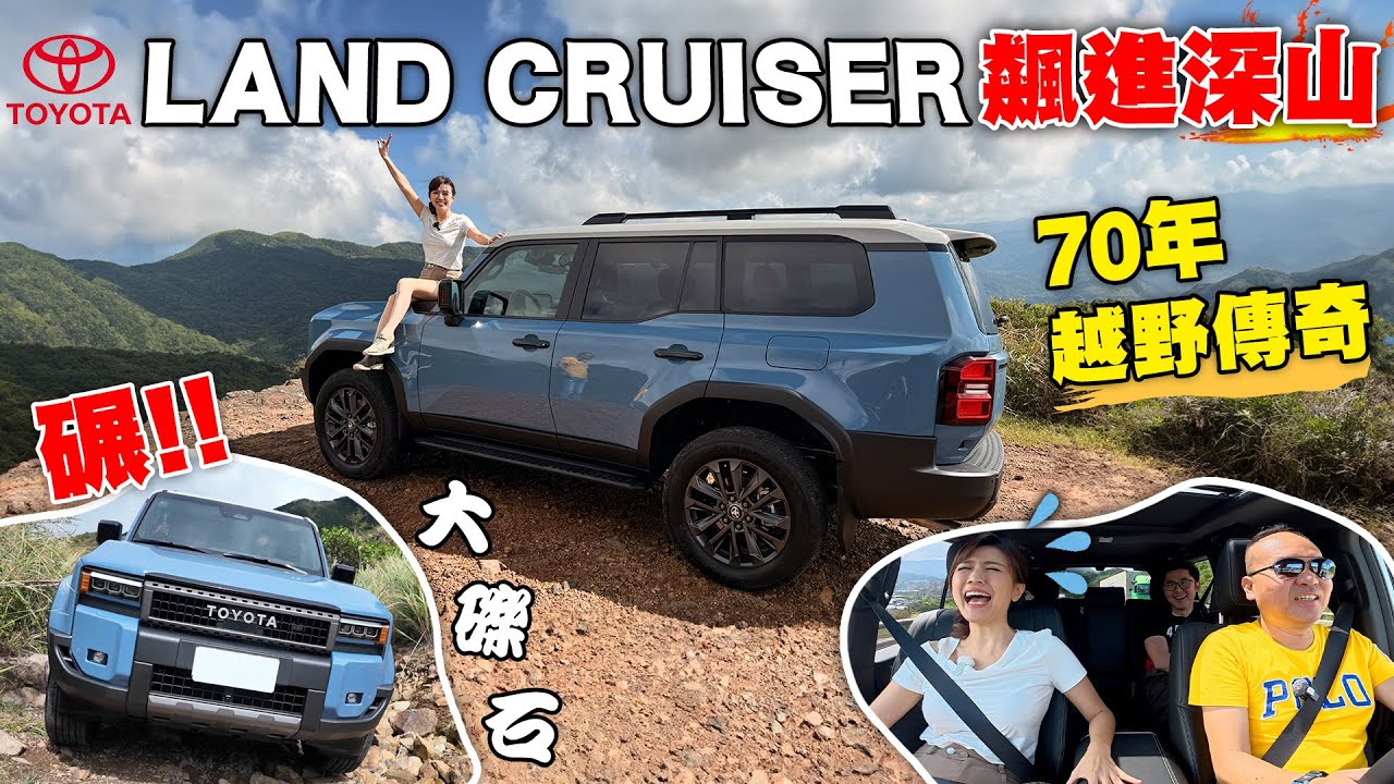 【首批限量100台！】Land Cruiser 250勇闖深山🔥雙車實測越野極限：2.8L柴油＋48V輕油電、全時四驅＋Crawl Control真實表現揭密...
