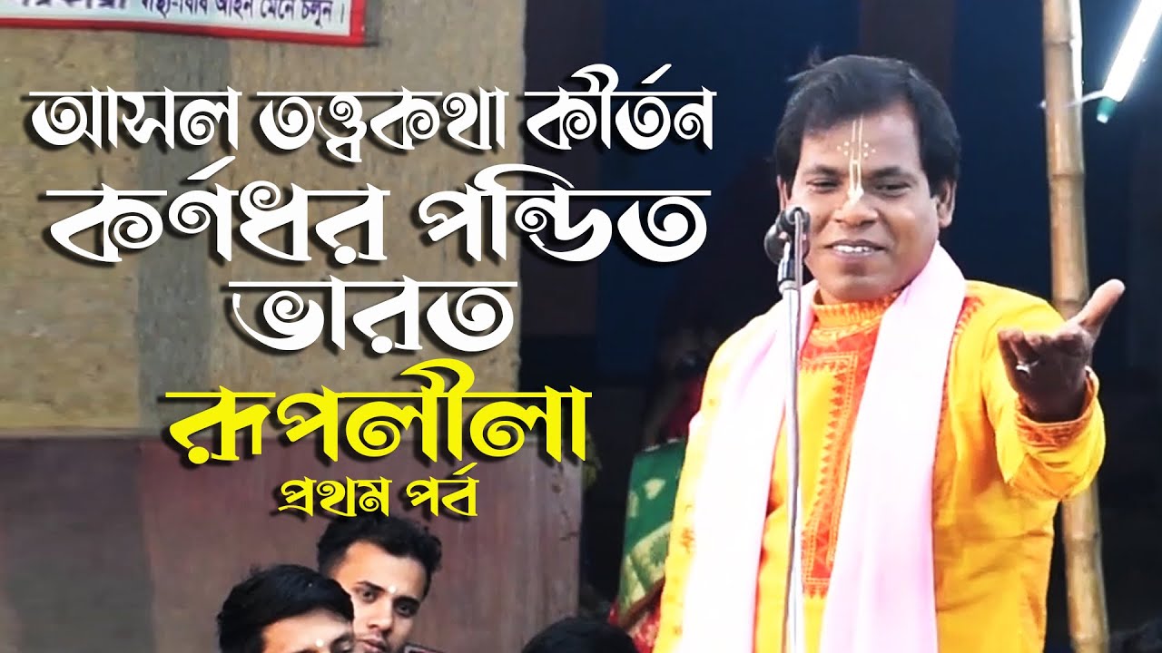 তত্ত্ব কথা কীর্তন || কর্ণধর পন্ডিত || Kornodhor Pondit || রূপ লীলা  পর্ব- 01 || Roop Lila.