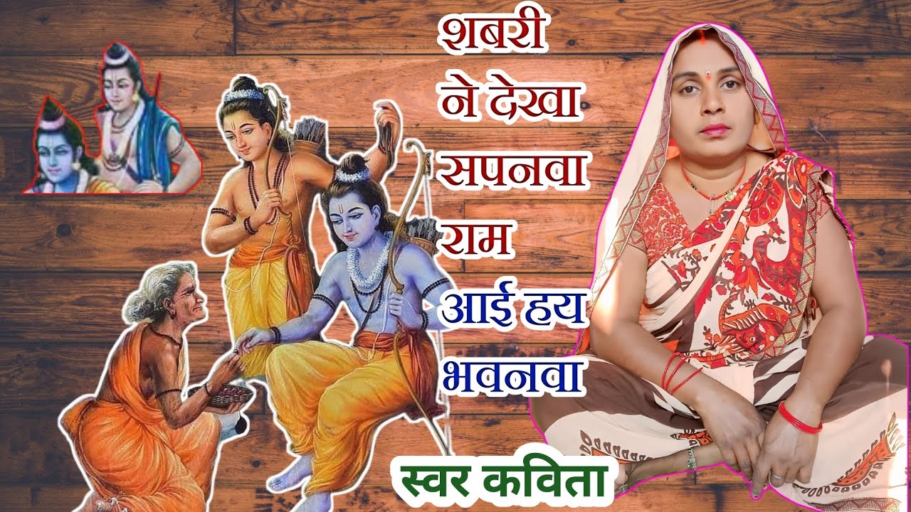 शबरी ने देखा सपनवा राम आई हय भवनवा  बहुत ही प्यरा गाना हैँ  #video 