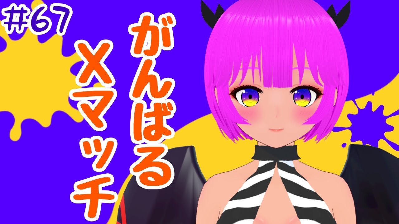 【スプラ３】Xマッチがんばるんば！＃６７【むぎちょこ】