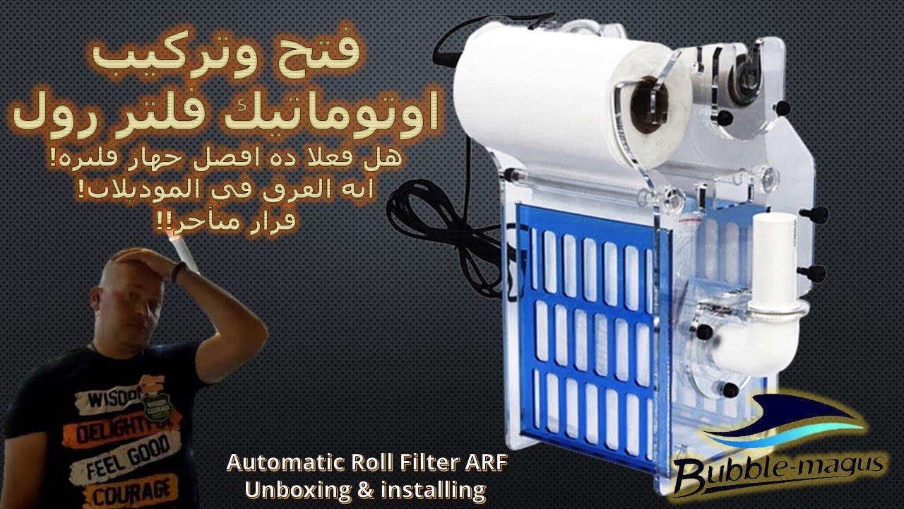 فتح وتركيب فلتر رول الاوتوماتيك من بابل ماجوس بديل فلتر الشراب Unboxing Bubble Magus Filter Roller