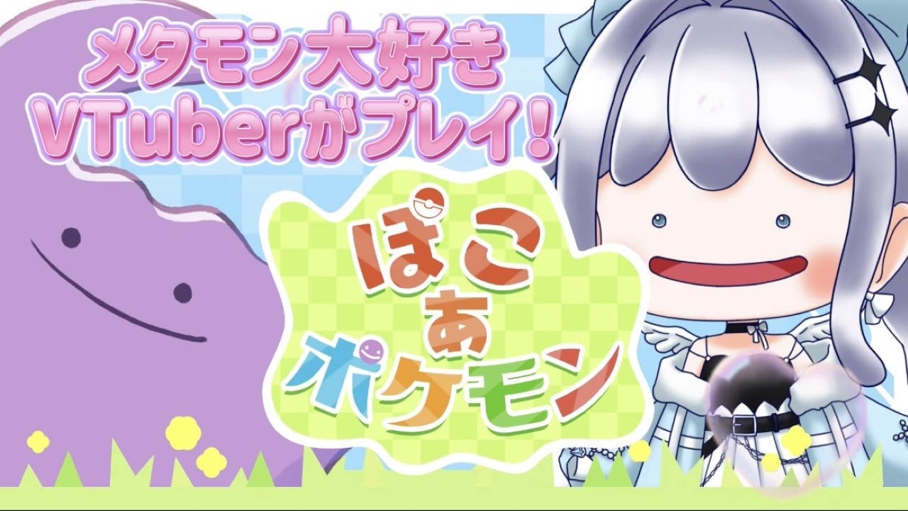 【ぽこ あ ポケモン】メタモン大好きなVtuberが念願のスローライフを送ります！👼🎮 #比羽沢れいら  【新人Vtuber】