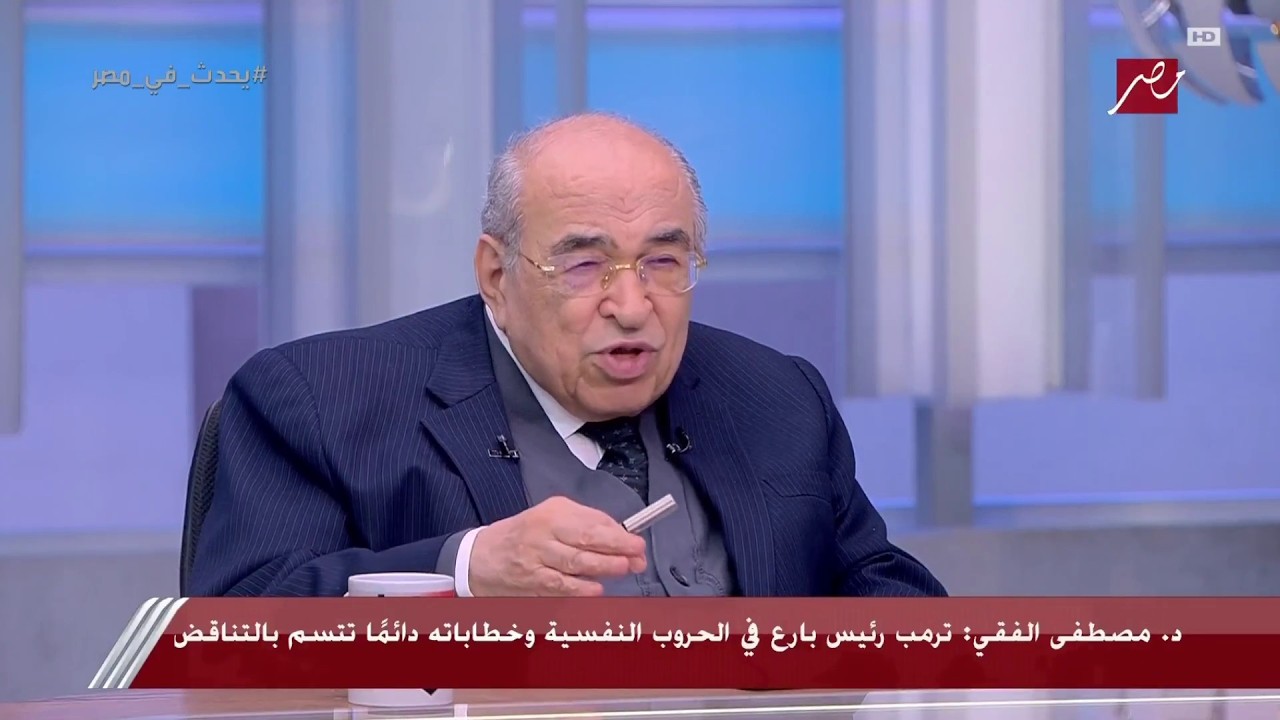 الحرب الإيرانية: مصطفي الفقي يكشف الغموض