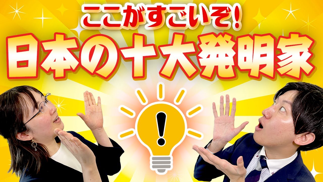 【特許庁】ここがすごいぞ！日本の十大発明家