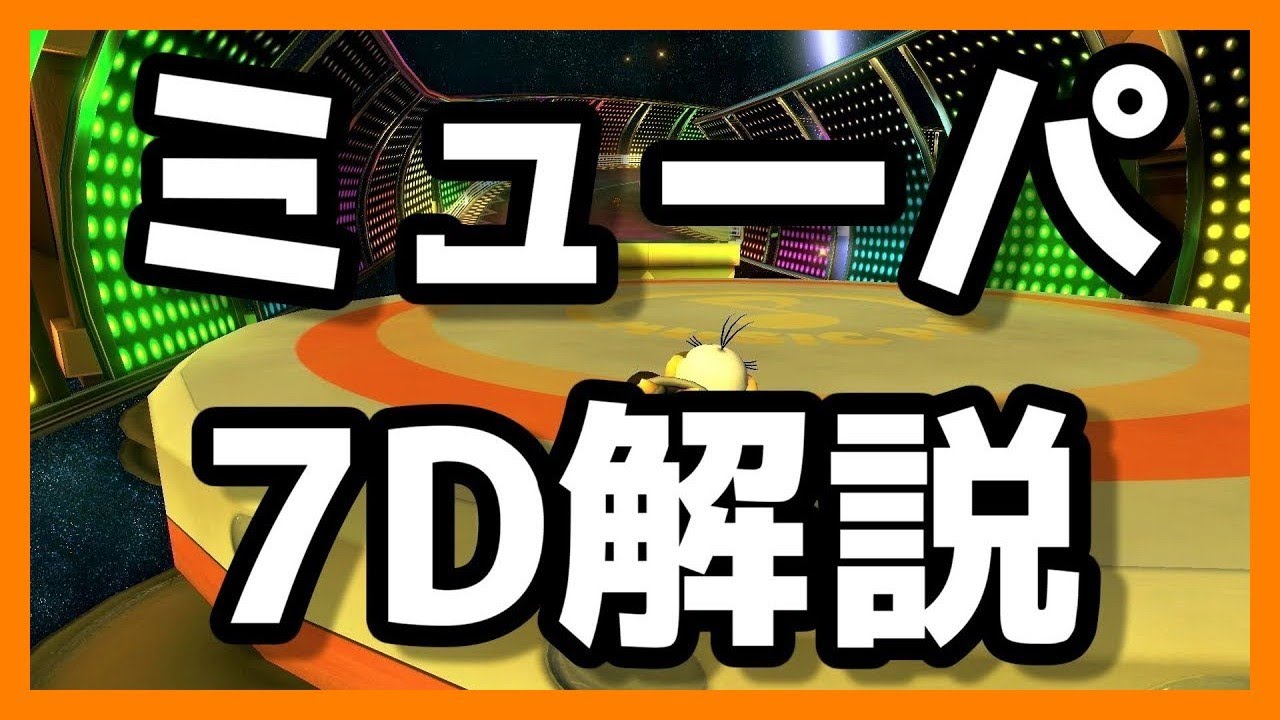 ミューパの7Dで絶対失敗しなくなる方法解説【マリオカート8デラックス】