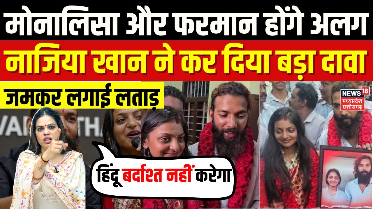 Nazia Elahi Khan on Monalisa: मोनालिसा और फरमान खान पर जमकर भड़की नाजिया खान | Monalisa Wedding