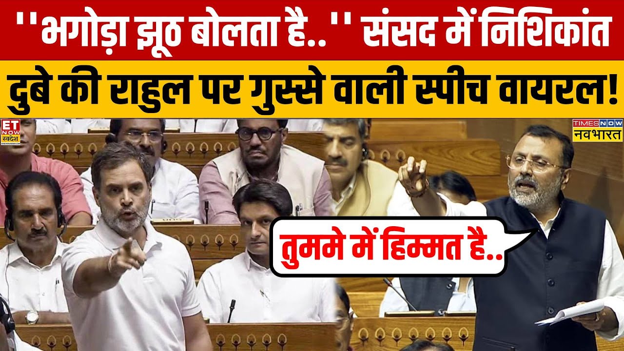 Nishikant Dubey Parliament Viral Speech: Rahul Gandhi को सबके सामने Nishikant Dubey ने 'धोया'!