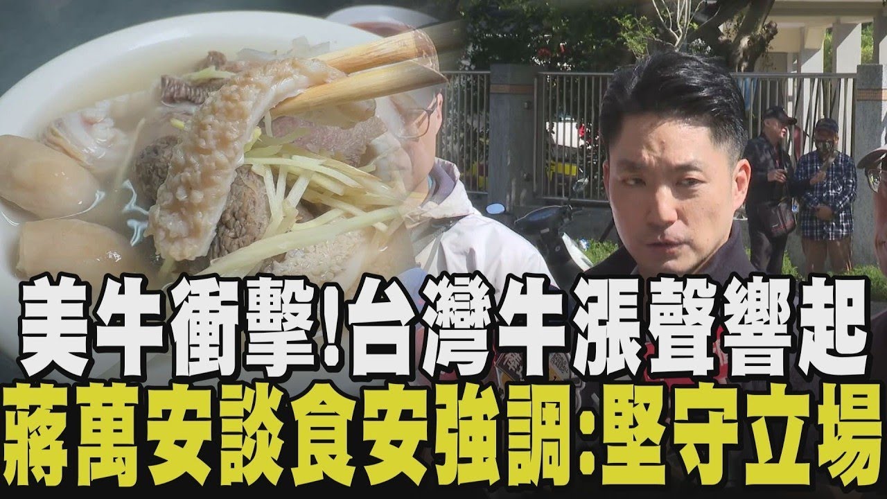 食安無可退讓! 蔣萬安聞美牛嚴正喊:堅守立場! 讓市民有知的權利 美牛海嘯來襲 牛雜湯業者憂心:台牛必漲價 台牛清甜有嚼勁 消費者嘆:盼標示清楚｜【政治懶人包】｜TVBS新聞