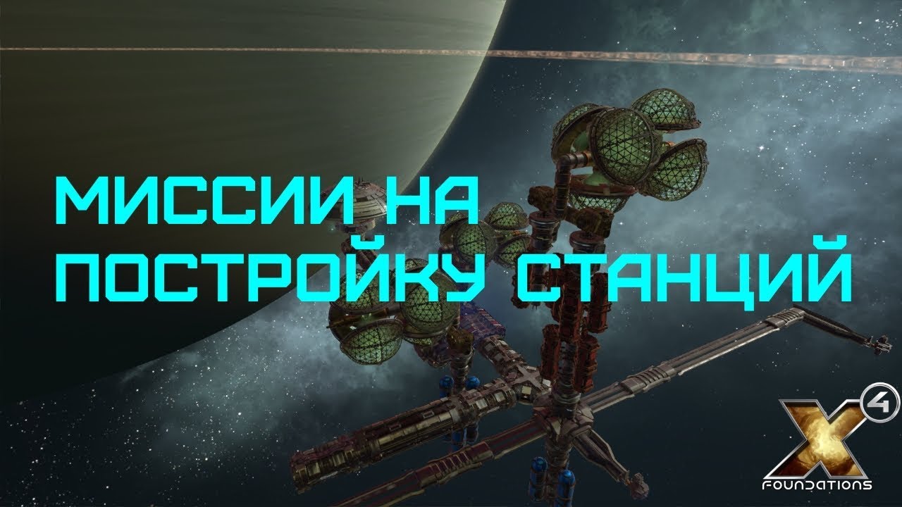 X4 Foundations - ГАЙД - Как выполнять МИССИИ на ПОСТРОЙКУ СТАНЦИЙ