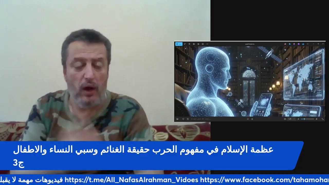 عظمة الإسلام في مفهوم الحرب حقيقة الغنائم وسبي النساء والاطفال ج3