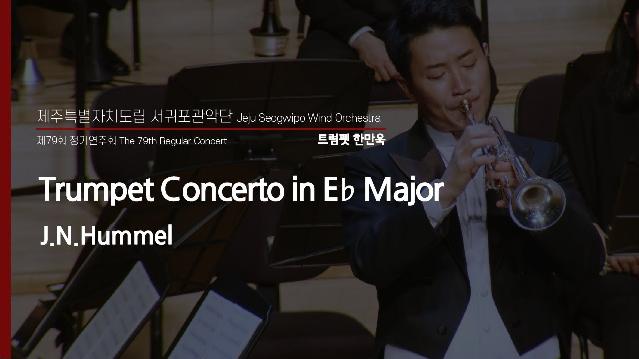 Trumpet Concerto in E♭ Major / J.N.Hummel - Trumpet.한만욱 & Jeju Seogwipo Wind Orchestra & Dongho Lee