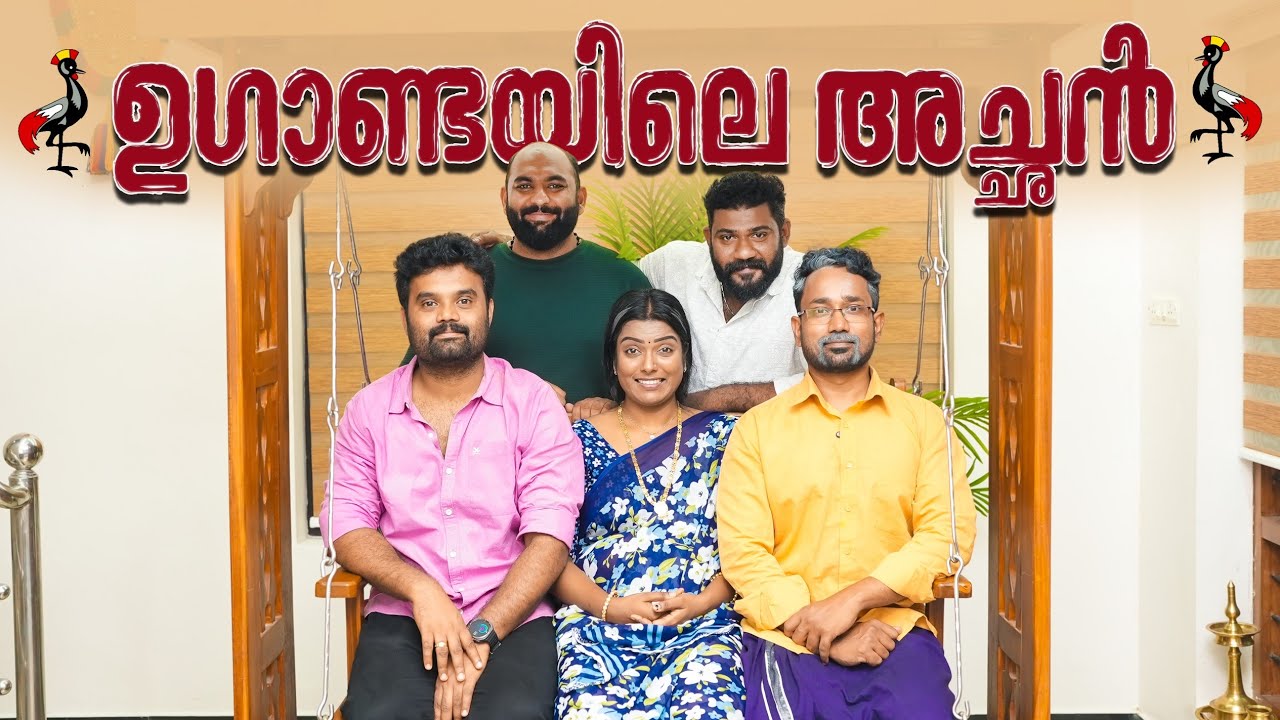 ||ഉഗാണ്ടയിലെ അച്ഛൻ||Ugandayile Achan||Sanju&Lakshmy||Enthuvayith||Malayalam Comedy||