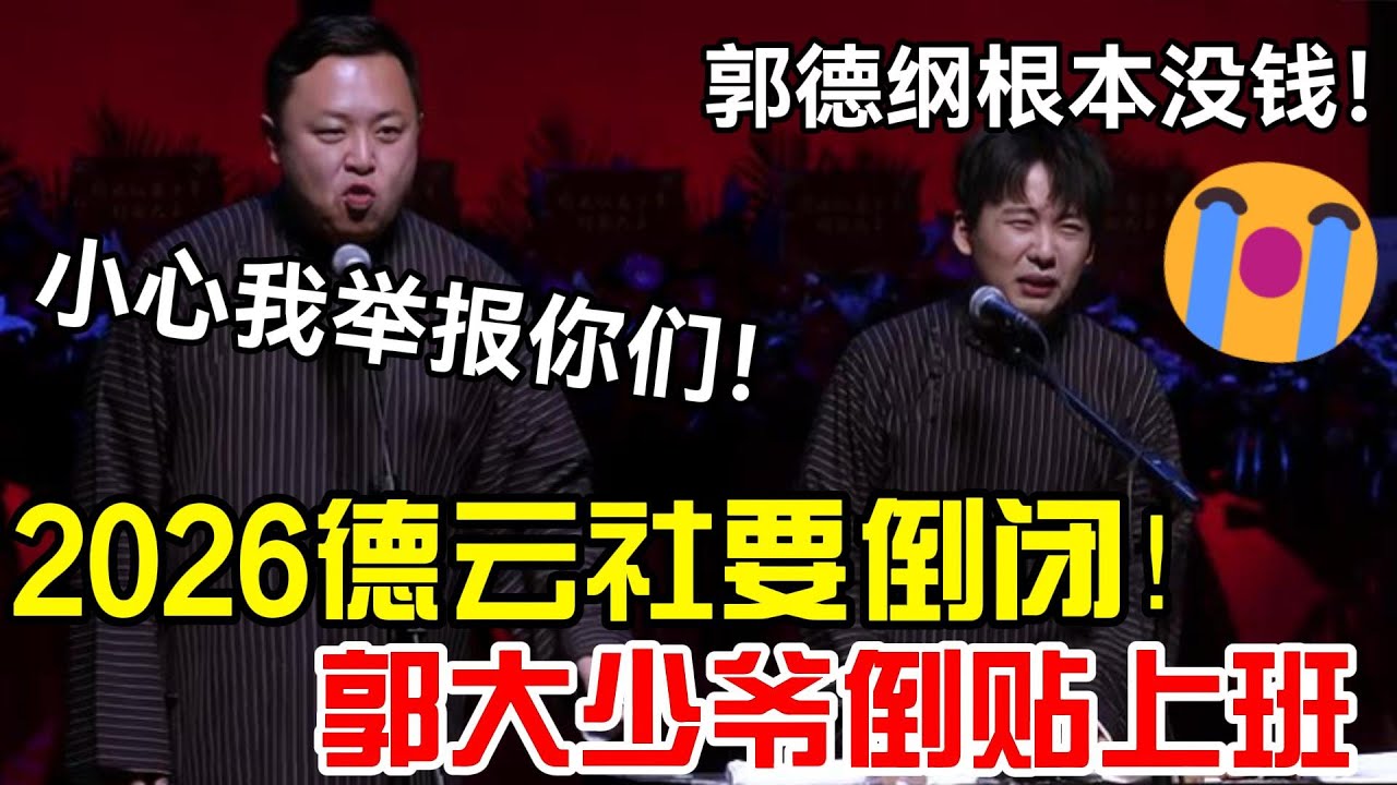 2026德云社要倒闭！郭大少爷倒贴上班：郭德纲根本没钱！阎鹤祥：小心我举报你们！#岳云鹏 #孙越  #郭德纲 #于谦  #德云社 #老相声 #郭德纲于谦 #助眠相声