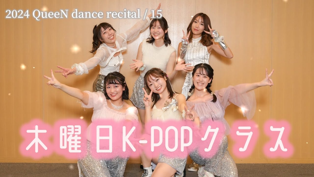 【15.木曜日K-POPクラスｰRIN】2024 QueeN dance recital＠クレオ大阪中央（2024.11.10 SUN）