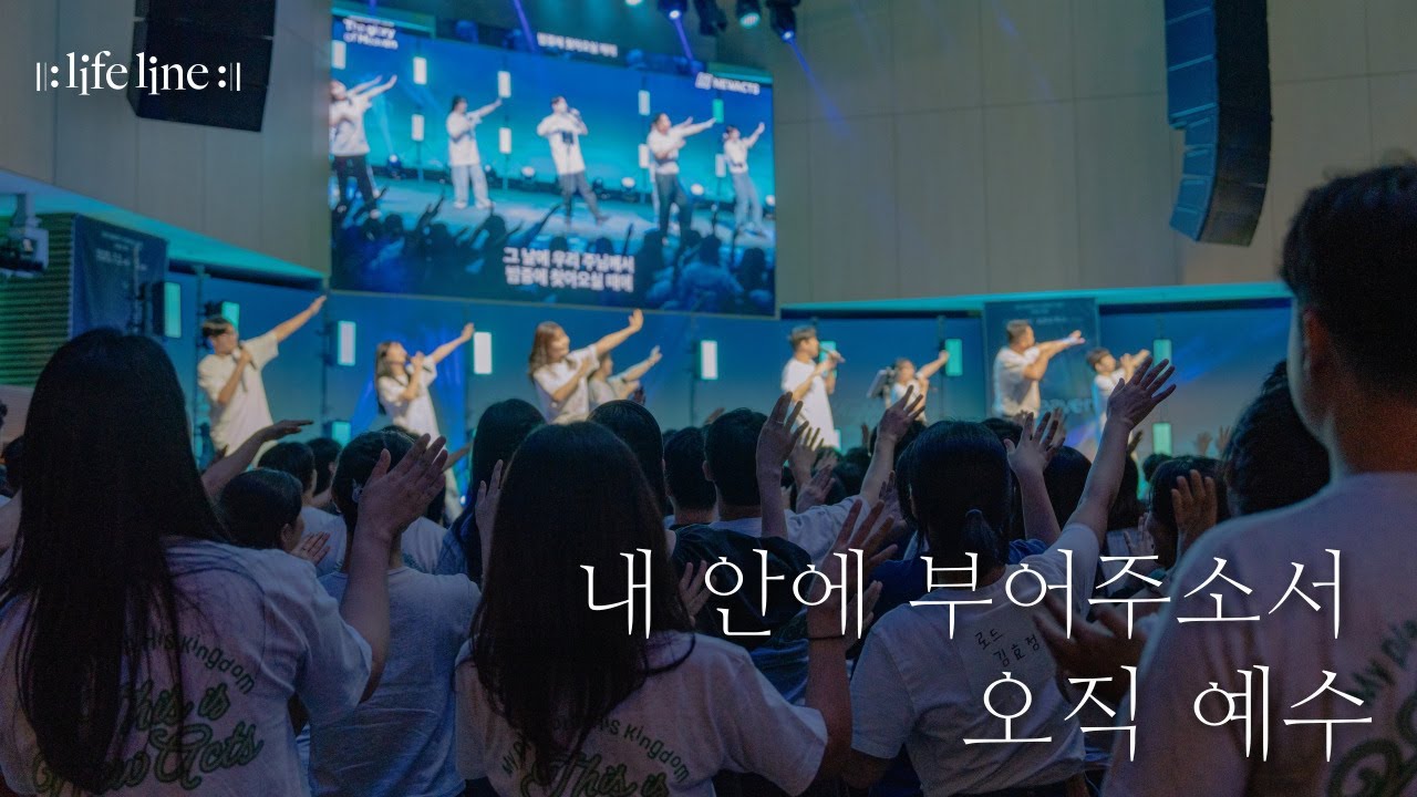 [LIFELINE WORSHIP] 내 안에 부어주소서 + 오직 예수 ㅣ한성교회  뉴액츠 청년부 예배