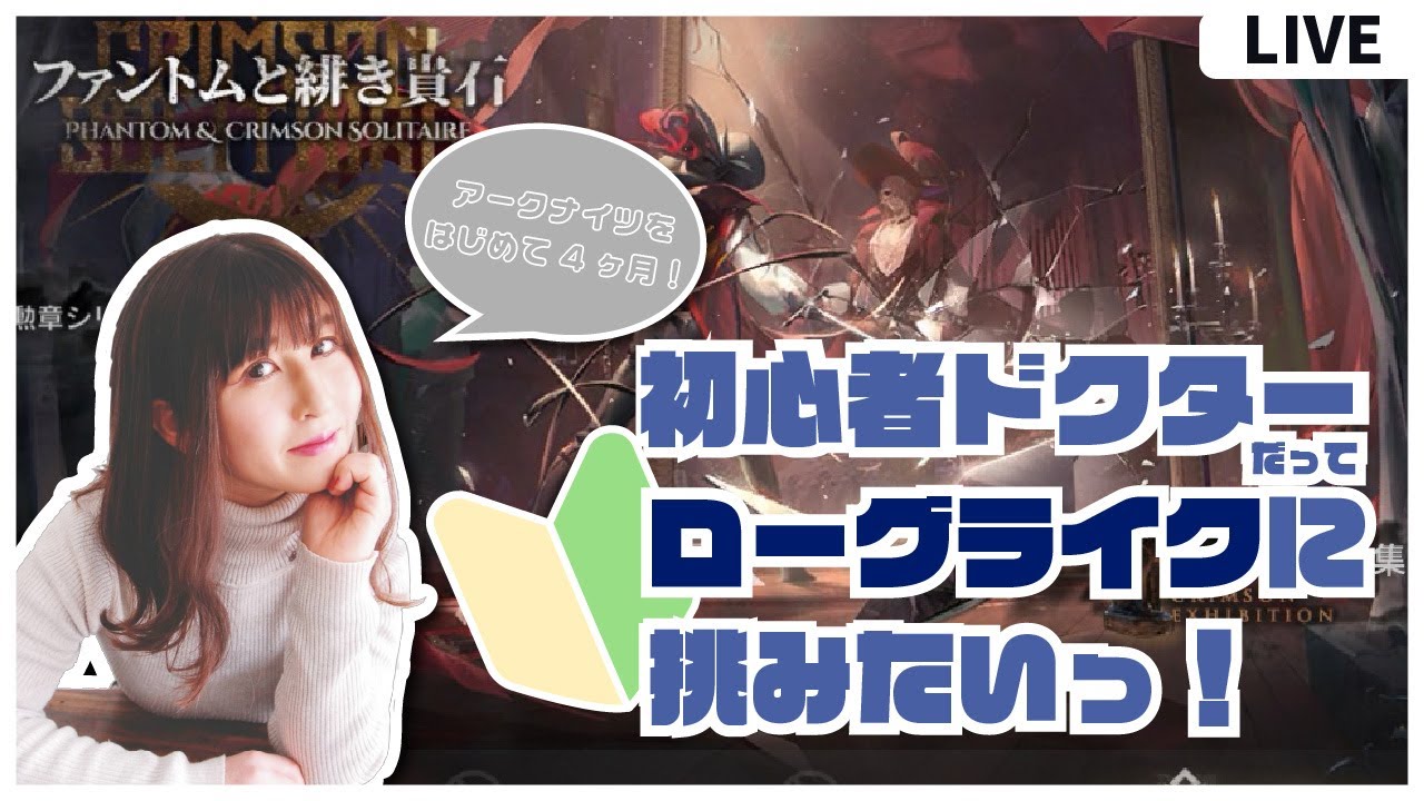 【#アークナイツ 】初心者ドクターだってローグライクできるはず【はじめて4か月】