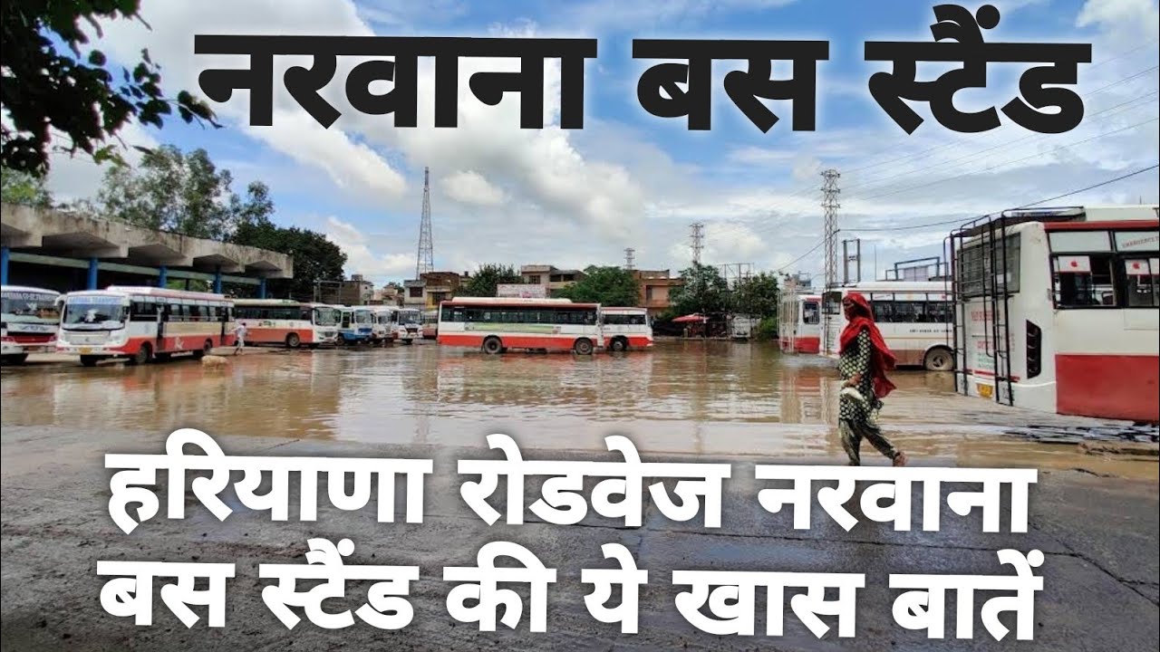 नरवाना का खूबसूरत बस स्टैंड आप लोग भी देखकर हैरान रह जाएंगे || Haryana Roadways Narwana bus stand