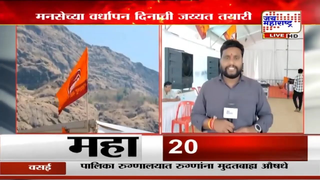 MNS | किल्ले रायगडच्या पायथ्याशी मनसेचा वर्धापन दिन,राज ठाकरेंसह प्रमुख नेते राहणार उपस्थित