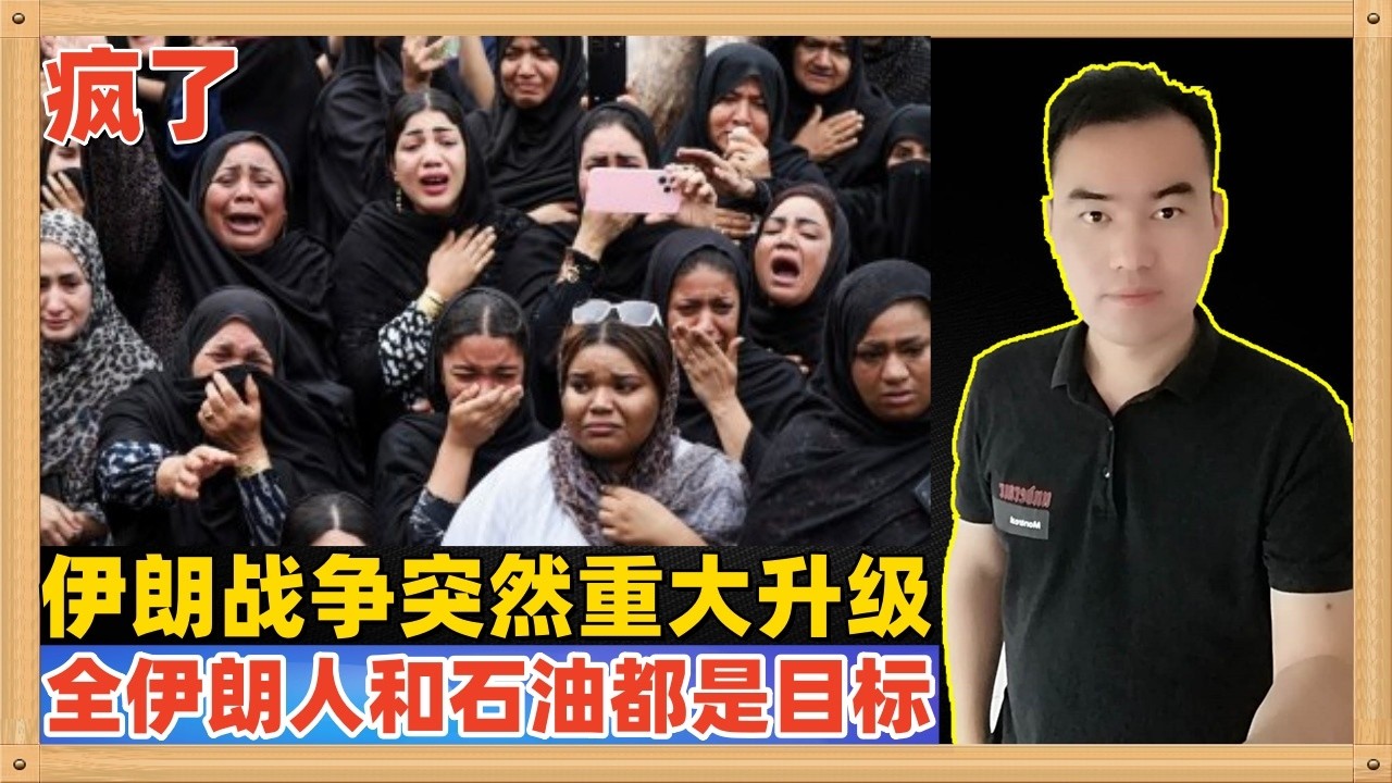 伊朗战争突然再次重大升级，他们宣布全体伊朗人都是目标，而且开始针对石油和天然气设施进行打击，都疯了