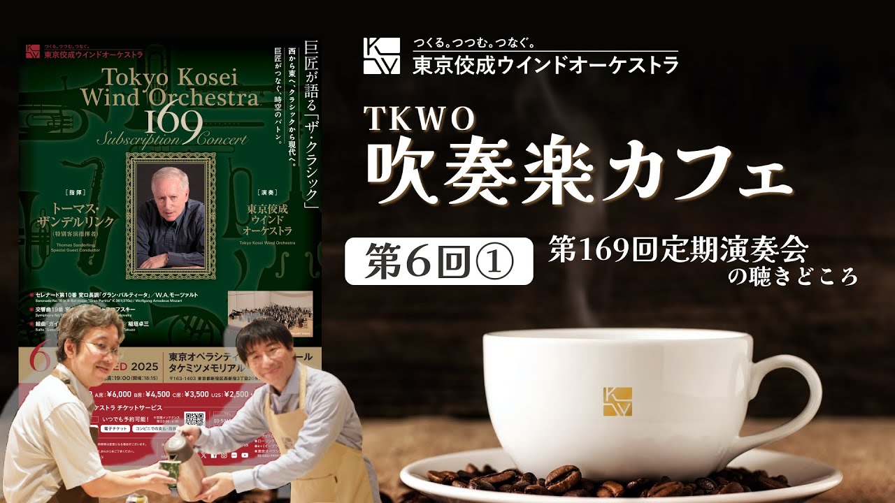 第6回TKWO吹奏楽カフェ「第169回定期演奏会」（前編）