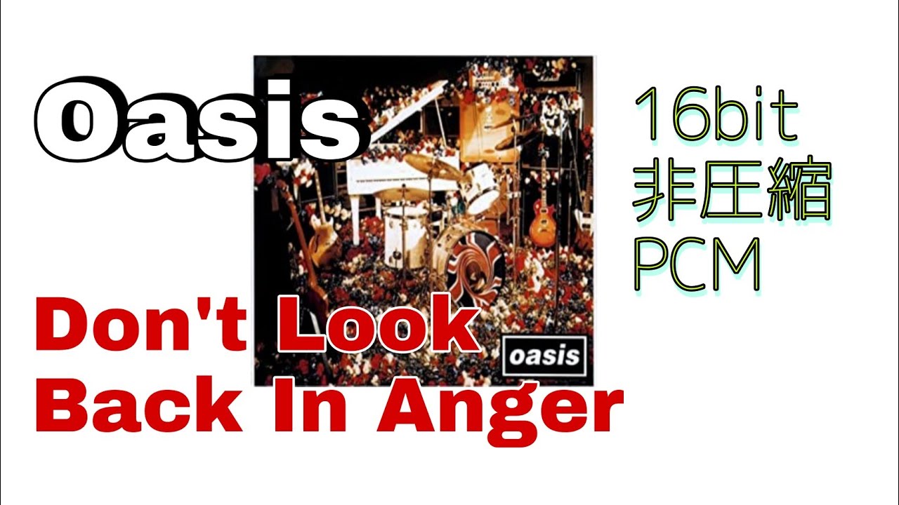 非圧縮PCM16bit  Oasis『Don't Look Back in Anger』