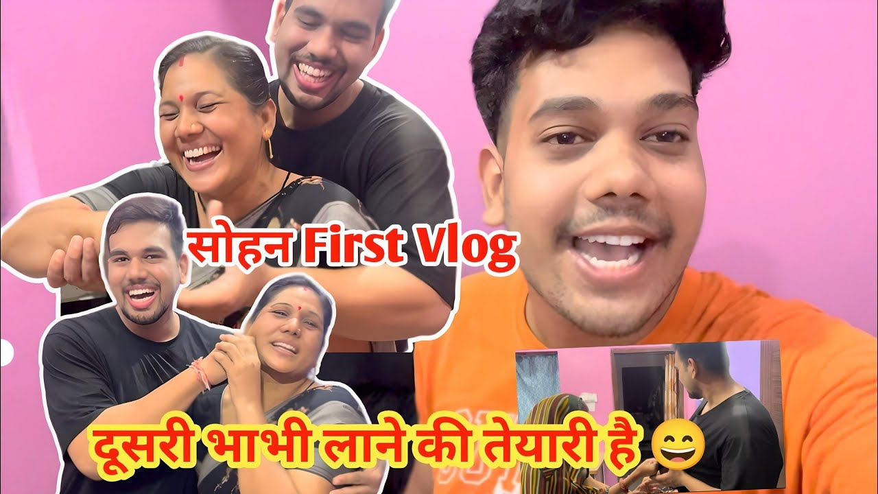 सोहन का FIRST VLOG 😎 || दूसरी भाभी लाने की तेयारी है 😃 ||