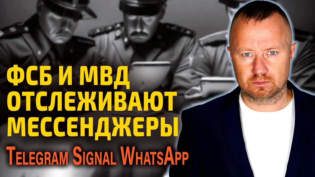 ФСБ и МВД научились отслеживать мессенджеры Telegram, Signal и WhatsApp