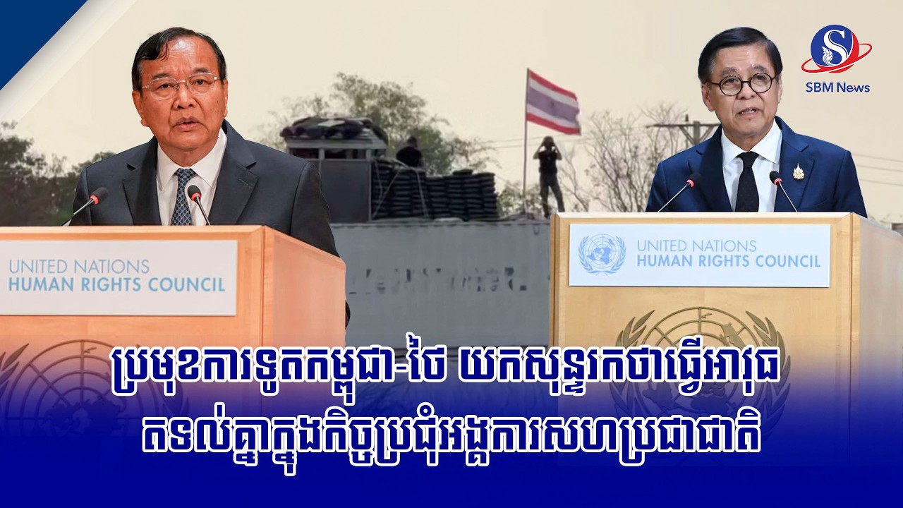 ប្រមុខការទូតកម្ពុជា-ថៃ យកសុន្ទរកថាធ្វើអាវុធ តទល់គ្នាក្នុងកិច្ចប្រជុំអង្គការសហប្រជាជាតិ
