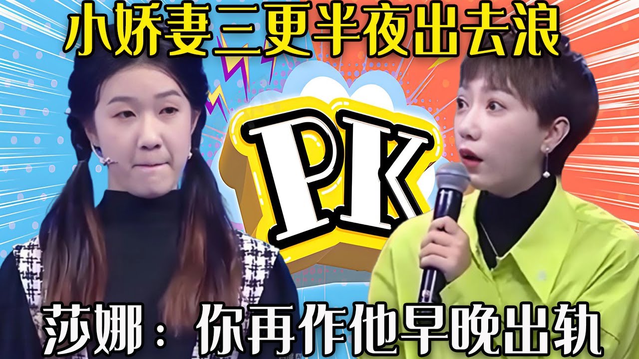 【愛保下飯特輯】老夫少妻困難多，小嬌妻三更半夜出去浪，家裏有壹個億都不夠她揮霍，莎娜：妳再作他早晚出軌#情感 #愛情保衛戰