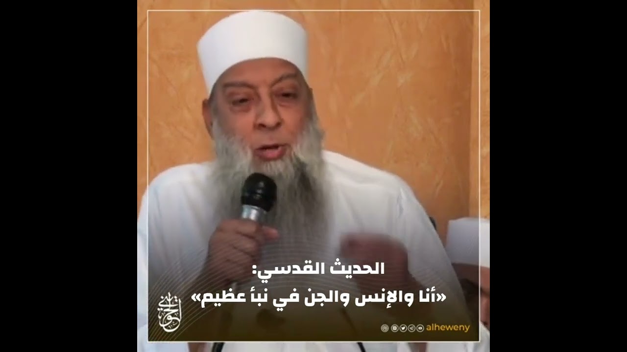 أنا والإنس والجن في نبأ عظيم | الشيخ الحويني