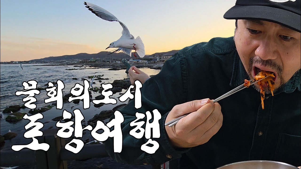 물회의 도시 포항여행 찐하게 당일치기 [포항3]