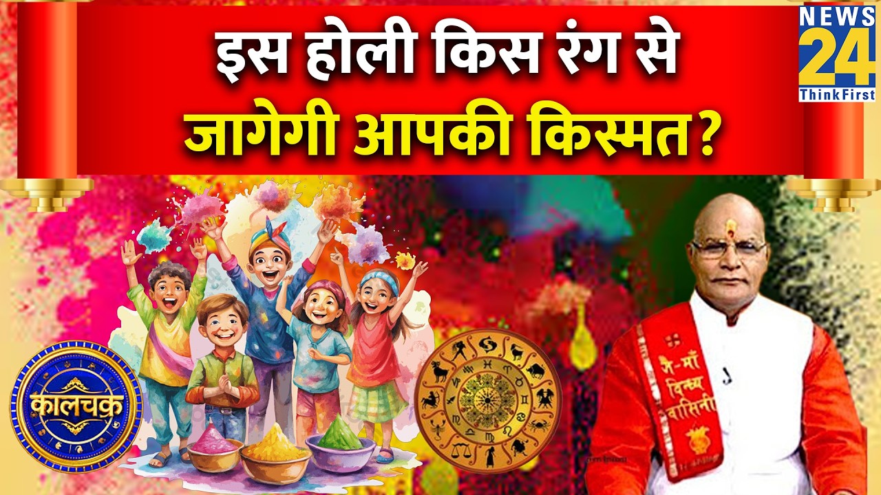 Kaalchakra: इस होली किस रंग से जागेगी आपकी किस्मत ? | Happy Holi 2026 | Holi Celebration Today |