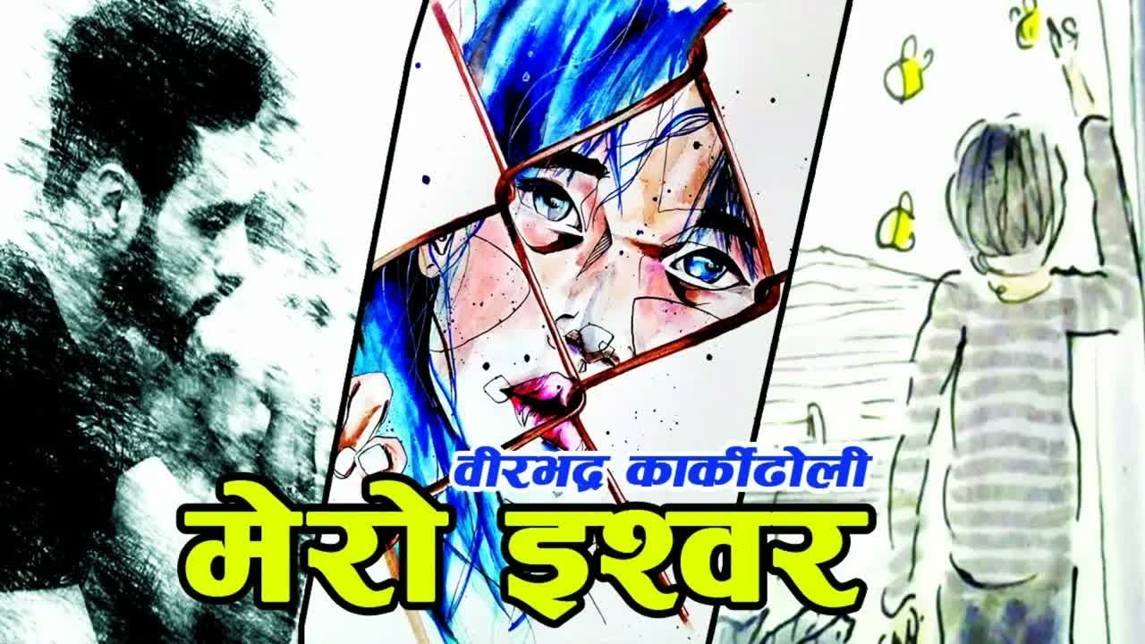मेरो ईश्वर–विरभद्र कार्कीढोली Mero Ishwor By Birbhadra Karki Dholi #NepaliKatha