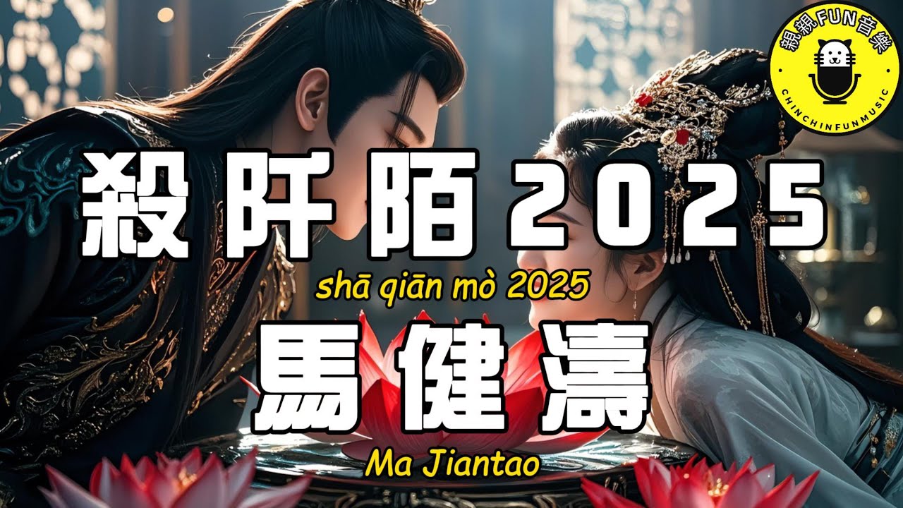 馬健濤 - ﻿殺阡陌2025『就算天崩地裂 我也在所不惜』【繁體拼音動態歌詞Lyrics】【CC字幕】
