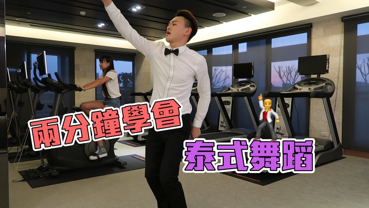 雷翔-兩分鐘學會泰式舞蹈