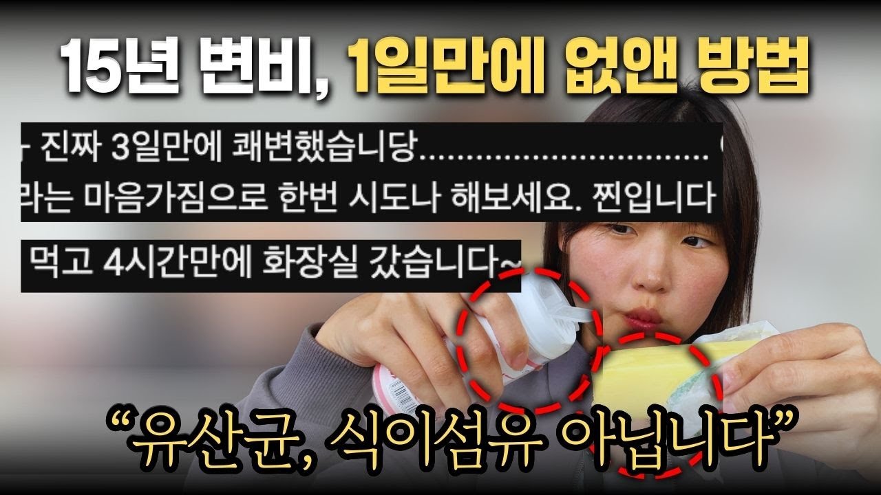 15년 변비 1일만에 없애는 법ㅣ유산균, 식이섬유 먹어도 왜 변비 안 없어질까?ㅣ쾌변하는법ㅣ돌같은 숙변 99% 쏟아집니다ㅣ변비에 좋은 음식 1위 조합