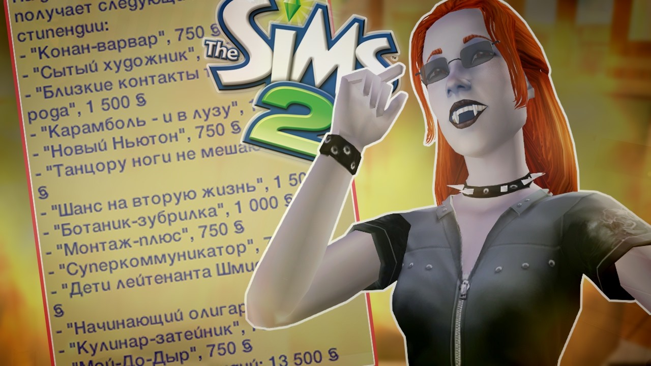получить все стипендии и разрушить жизнь Новосельских // The Sims 2