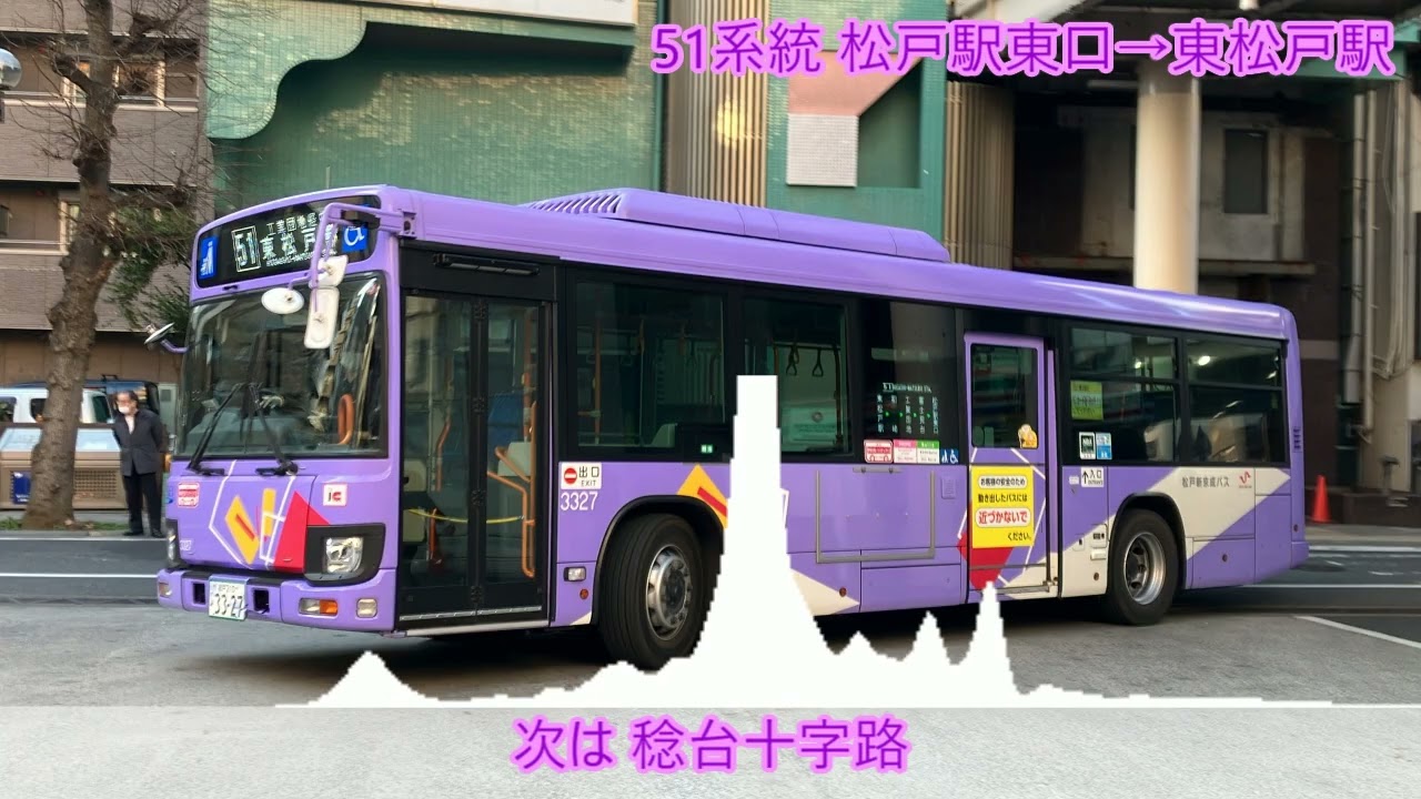 車内放送 松戸新京成バス 51系統 東松戸駅行き